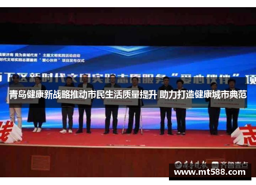 青岛健康新战略推动市民生活质量提升 助力打造健康城市典范