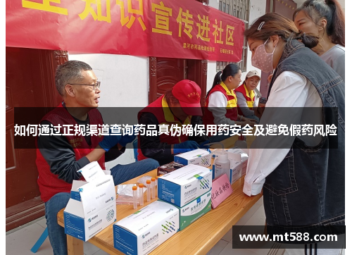 如何通过正规渠道查询药品真伪确保用药安全及避免假药风险