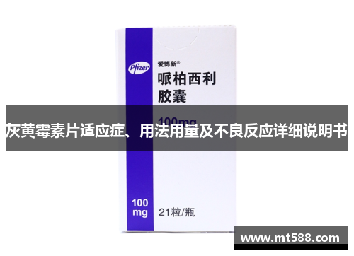 灰黄霉素片适应症、用法用量及不良反应详细说明书