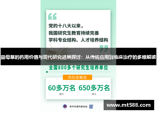 益母草的药用价值与现代研究进展探讨：从传统应用到临床治疗的多维解读