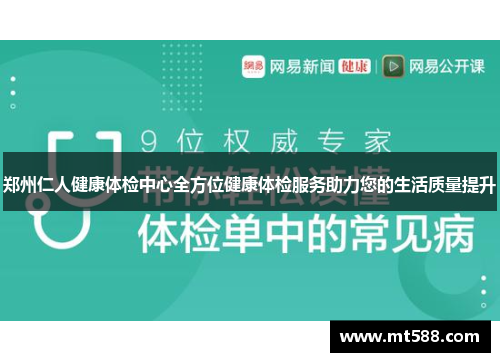 郑州仁人健康体检中心全方位健康体检服务助力您的生活质量提升