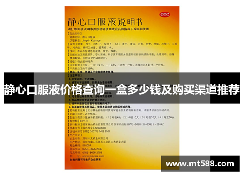 静心口服液价格查询一盒多少钱及购买渠道推荐