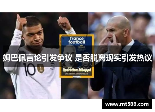 姆巴佩言论引发争议 是否脱离现实引发热议