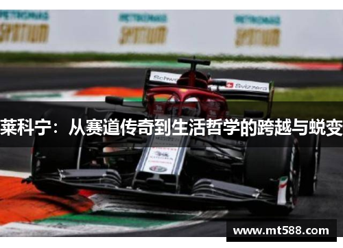 莱科宁：从赛道传奇到生活哲学的跨越与蜕变