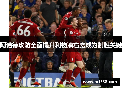 阿诺德攻防全面提升利物浦右路成为制胜关键